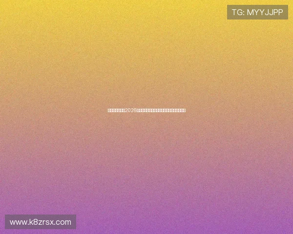 凯发网旗舰厅：2026世界杯赛前球队阵容分析与战术布局详细解读